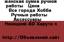 женская сумка ручной работы › Цена ­ 5 000 - Все города Хобби. Ручные работы » Аксессуары   . Ненецкий АО,Харута п.